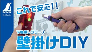 【シンワ測定】しっかり取り付け！壁掛けDIY [upl. by Mcadams]