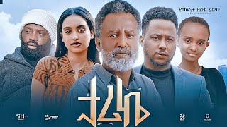 ታሪኬ Ethiopian Movie TARIKE  Full Length Ethiopian Film 2024  Amharic Movies  Haya Hulet [upl. by Yevol]