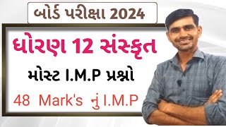 Std 12 Sanskrit imp 2024  Sanskrit imp question board exam 2024 std 12  સંસ્કૃત imp પ્રશ્નો 12 [upl. by Nivrem30]