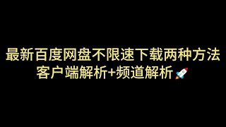 百度网盘不限速 不限速下载 客户端解析 资源解析 百度盘不限速下载 解决百度网盘限速 速度直接拉满 突破网盘限速 百度网盘直链下载 百度网盘批量下载 第十七期 [upl. by Aleicarg]