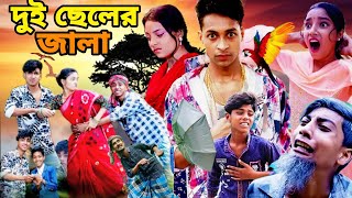 দুই ছেলের জালা। Dui Cheler Jala। Bangla Natok। Sofiker Video। Palli Gram Tv Letest Video [upl. by Mansfield]