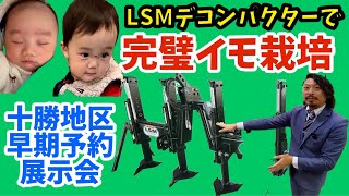 【LSMデコンパクターで完璧イモ栽培】早期予約展示会 [upl. by Hannan]