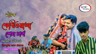 Bangla new Natok  Feriwala Banglaবাংলা নাটক ফেরিওয়ালা  শেষ পর্ব 2024 [upl. by Anirda998]