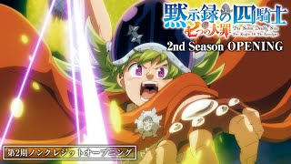 『七つの大罪 黙示録の四騎士』第2期ノンクレジットオープニング／OPテーマ「MMH」UVERworld [upl. by Torin]