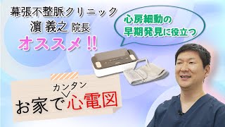 心房細動アブレーション手術後の不安を解消 ～お家で心電図 健康で長生きするための新常識～ [upl. by Anissej]