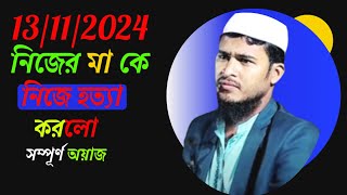 নিজের মা কে ছেলেতে হত্যা করেছে বক্তব্য Abdul korim waz jalsa2024 wazbangla jalsa [upl. by Linson531]