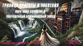 Национальный парк KRKA Хорватия и найденная заброшка рядом [upl. by Loomis770]