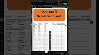 EP33 📊✨ เคล็ดลับการใช้ Scroll Bar และฟังก์ชัน OFFSET ใน Excel เพื่อสร้างตารางข้อมูลที่เลื่อนดูได้ [upl. by Eerolam]