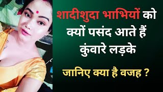 shadishuda aurat ko KUWARE LADKE PASAND KYU AATE HAI  Shadisudha ladki ko kaise pataye  LOVE TIPS [upl. by Haimorej]