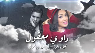 Chaimae Rakkas Ft Cheb Amrou  Dawi Maakoul Lyric Video  شيماء الرقاص و الشاب عمرو  داوي معقول [upl. by Navonod760]