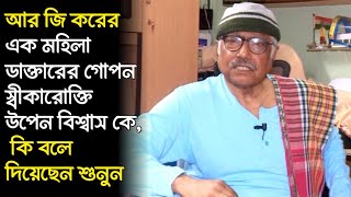 অভয়া কান্ডে এক মহিলা জুনিয়র ডাক্তারের গোপন স্বীকারোক্তি প্রাক্তন সিবিআই কর্তা উপেন বিশ্বাস কে [upl. by Doty899]