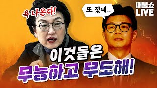 김진애 “검찰권력을 악용한 이것들의 만행이 다 드러나고 있다”  풀버전 [upl. by Janeen]