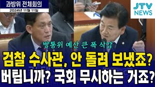 quot방통위 파견 검찰 수사관 안 돌려보냈죠 버팁니까 국회 무시하는 거죠quot [upl. by Alien]