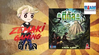 ตีกัล Tikal Review สำรวจป่าลึก ยึดวิหาร [upl. by Maryanna]