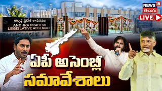 🔴LIVE AP Assembly Sessions  CM Chandrababu Naidu  Payyavula Keshav  Pawan Kalyan  N18l [upl. by Luigi]