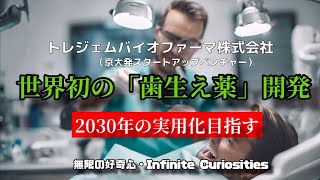 【世界初！歯が生える薬】2030年に実現か。 [upl. by Traci]