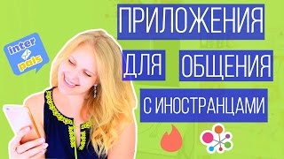 Лучшие Сайты Для Общения С Носителями Языка [upl. by Hawk]