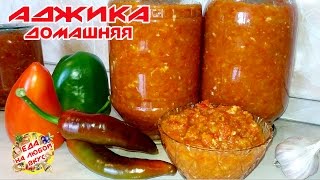 Рецепт Аджики на зиму Очень вкусно и просто [upl. by Mishaan]