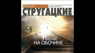 Пикник на обочине  Аркадий и Борис Стругацкие аудиокнига [upl. by Eatnoed]