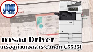 วิธีการลงไดร์ฟเวอร์เครื่องถ่าย Canon C5535i [upl. by Rosetta]