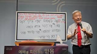 인천성경대학교 240622 토 히브리어 원전 강독 60 Professor 윤사무엘 목사 시편246 [upl. by Ardnaed]