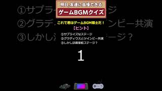 ゲームBGMクイズGameMusic㉞ ゲーム音楽 shorts クイズ イントロクイズ レトロゲーム 個人勢vtuber [upl. by Anaujit]