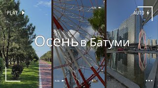 Батуми Осень в городе Прогулка Паб [upl. by Zasuwa483]