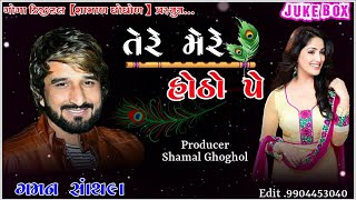 Gaman Santhal  Tere Mere Hotho Pe  New Gujarati Song  GoGa Digital [upl. by Nnaeed267]