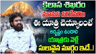 మానస సరోవరం యాత్ర చెయ్యాలంటే అదృష్టం ఉండాలి  Kailasa Manasa Sarovara Yatra  Vikramaditya  DT [upl. by Eillek]