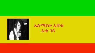 አለማየሁ እሸቴ  እቱ ገላ Alemayehu Eshete  Etu Gela [upl. by Jari]