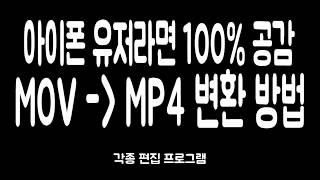 아이폰 MOV 파일형식 MP4로 변환 하는 방법 나만 모르는 방법 [upl. by Yud530]