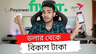 ফ্রিল্যান্সিং এর টাকা বিকাশ এ Fiverr to payoneer dollar to Bkash Taka Transfer [upl. by Arukas]