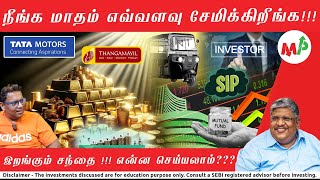 மாதம் எவ்வளவு முதலீடு செய்ய முடியும் இப்படி பிரித்து முதலீடு செய்து இருந்தால் AnandSrinivasan [upl. by Eirb]