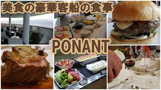 ③🛳️美食の豪華客船ポナンの食事 Meals on board Ponant Japan Cruise ㊟別チャンネルから引っ越して来ました。 [upl. by Wasson834]