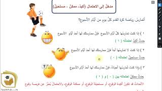 الرياضيات  درس مدخل إلى الاحتمال  الصف الخامس  قناة وفاق التعليمية  wifak education [upl. by Ashlan]