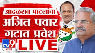 Shivajirao Adhalarao Patil यांचा अजित पवार गटात जाहीर प्रवेश  tv9 Marathi LIVE [upl. by Nobile801]