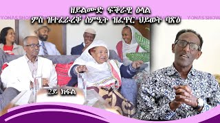 NEW ERITREAN INTERVIEW  Part2 Yonas Show ዘይልሙድ ፍቕራዊ ዕላል ስድራቤት [upl. by Dnalor]