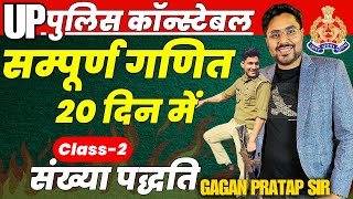 सम्पूर्ण गणित 20 दिन में🔥Class2 UP Police Constable 2024 Maths  Number System  Gagan Pratap Sir [upl. by Atinauq]