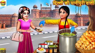 दिल्ली की पानीपुरी वाली  Delhi Ki Panipuri  Hindi Kahani  Moral Stories  Stories in Hindi Story [upl. by Gemina]