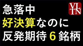 好決算で急落した６銘柄～最新の日本株での株式投資のお話です。あす上がる株～ [upl. by Ahsilem]