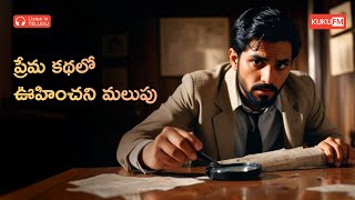 ఎప్పటికి మరచిపోలేని కథా పాత్ర  Detective Ajay  Telugu Audio Books Kuku FM Telugu [upl. by Henricks219]