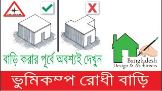 Earthquake resisting structure  Tips before construction to resist earthquake  Bangla amp English [upl. by Darraj682]