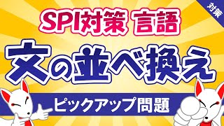 【SPI対策】文の並べ換え（言語）〔おいなりさんのピックアップ問題㉙〕 [upl. by Annayk]