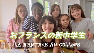 【おフランスの新中学生✨】ワイルドな公立中学校の毎日！授業時間数は？科目は？イジメはある？ピカピカの中学生にインタビュー！ [upl. by Medorra]