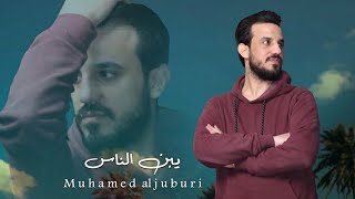 يبن الناس  الفنان محمد الجبوري 2024 حصرياً  Offecial Lyric Video [upl. by Akira]