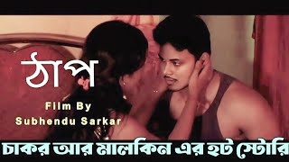 Thap Part1 ঠাপ Bengali Short Film  Bangla Hot Short Film Bengali Short Film 2022 [upl. by Asim]