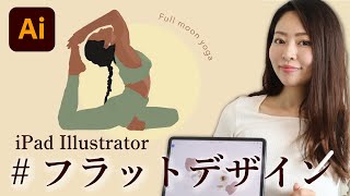 【絵心なくてもOK】iPad Illustrator（イラストレーター）でお洒落なフラットデザインを描いてみよう♪ [upl. by Giselbert]