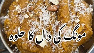 Mong ki daal ka halwa mong ki daal k halwe ki recipe [upl. by Mareah]