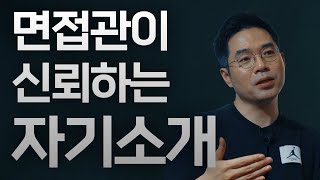 스펙이 낮아도 믿음을 주는 1분 자기소개 [upl. by Nefen]