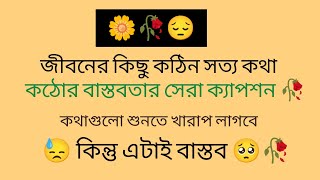 জীবনের কিছু কঠিন সত্য কথা। heart touching caption ।। Facebook profile caption ।। সেরা বাস্তব ক্যাপশন [upl. by Patience]